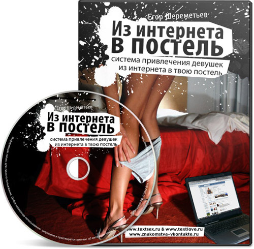 Из интернета в постель - Шереметьев(2012)_0.jpg